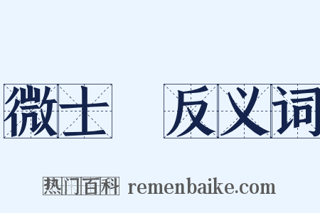 微士頌反义词是什么意思的图片